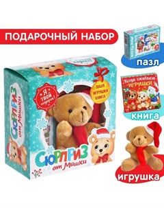 Подарочный набор «Сюрприз от Мишки»: книга картонная + игрушка + пазл Буква-ленд