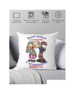 Декоративная подушка Давай станем старыми и противными вместе 40x40new14 Print style