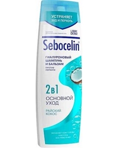 Шампунь-кондиционер для волос Librederm Sebocelin Гиалуроновый 2в1 против перхоти Райский кокос