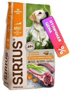 Сухой корм для собак Sirius Для взрослых собак с ягненком и рисом