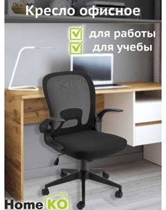 Кресло офисное MUKM230614-3 Homeko