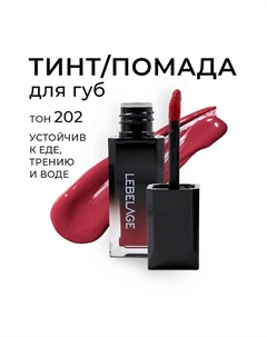 Матовый стойкий тинт для губ Deep Kiss Fixing Lip Tint Lebelage