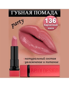 Губная помада Party Belor design