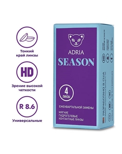 Контактные линзы Season 4 шт., квартальные Adria