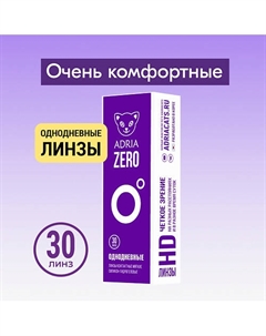 Контактные линзы ZERO 30 шт., однодневные Adria