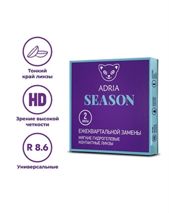 Контактные линзы Season 2 шт., квартальные Adria