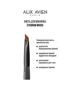 Кисть для бровей Eyebrow brush Alix avien