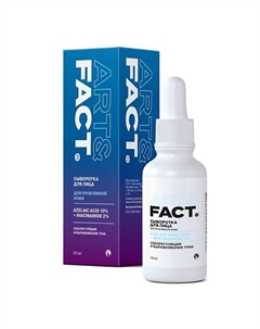 Сыворотка для проблемной кожи лица с азелаиновой кислотой 10% и ниацинамидом 2% 30 Art&fact