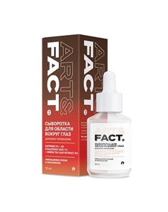 Сыворотка для области вокруг глаз с кофеином и низкомолекулярной гиалуроновой кислотой 30 Art&fact