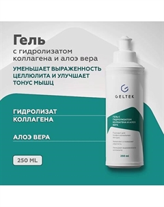 Гель косметический контактный с гидролизатом коллагена и алоэ вера 250 Гельтек