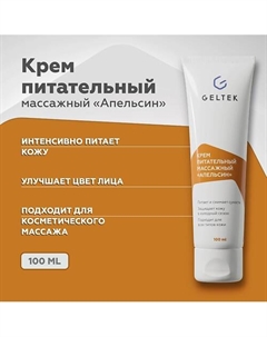 Крем питательный массажный "Апельсин" 100 Гельтек