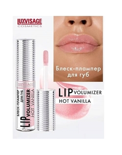 Блеск-плампер для губ LIP volumizer hot vanilla Luxvisage