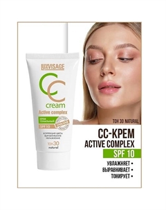 Крем тональный CC Active complex SPF 10 Luxvisage