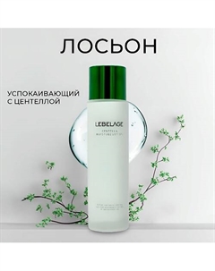 Лосьон с центеллой 150.0 Lebelage
