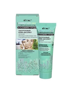 Гиалуроновый крем-абсолют ночной Совершенная кожа в условиях города 50.0 Витэкс
