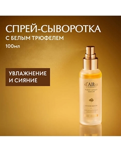 Мультифункциональная спрей сыворотка White Truffle First Spray Serum 100.0 D`alba