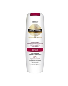 Шампунь для волос Роскошное сияние и гладкость Asian secrets Секреты Азии 400.0 Витэкс