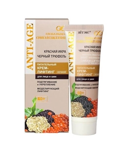 Питательный крем-лифтинг для лица 60+ночной КРАСНАЯ ИКРА,ЧЕРНЫЙ ТРЮФЕЛЬ ГЛОБАЛЬНОЕ ОМОЛОЖЕНИЕ 50.0 Витэкс