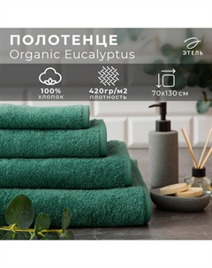 Полотенце махровое "" Organic Eucalyptus 70х130 см, 100% хл, 420гр/м2 Этель