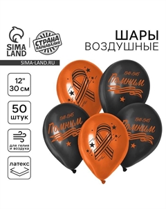 Воздушный шар латексный на 9 мая 12" «Помним», 50 шт. Страна карнавалия