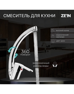 Смеситель для кухни ZEIN Z3105, однорычажный, высокий излив, хром