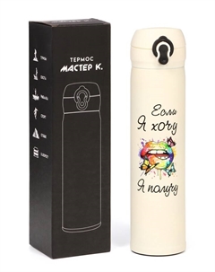 Термос «Если я хочу, я получу», 500 мл, 7×26 см Сима-ленд