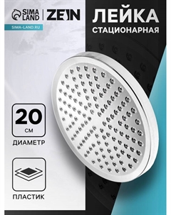Лейка стационарная ZEIN, 1 режим, круглая, d=20 см, пластик, хром Zein