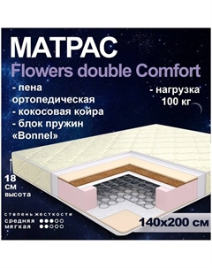 Матрас «. Flowers double Comfort Боннель», размер 140×200 см, высота 18 см, трикотаж Этель