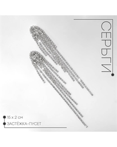 Серьги висячие со стразами «Голливуд» нити на кристаллах, цвет белый в серебре, 15 см Qf