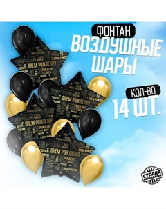Набор воздушных шаров «С днём рождения», чёрно-золотой, универсальный, фольга, латекс, 14 шт. Страна карнавалия