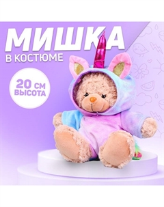 Мягкая игрушка «Мишка в костюме единорожки», 20 см Milo toys