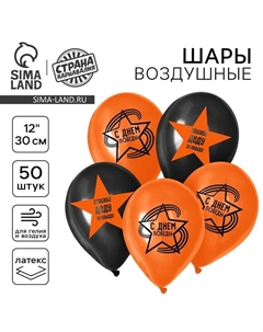 Воздушные шары латексные 12" «С Днём Победы», 50 шт. Страна карнавалия