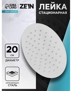 Лейка стационарная ZEIN Z0201, круглая, d=20 см, 1 режим, полированная нержавеющая сталь Zein