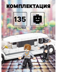 Конструктор «Лимузин», 135 деталей Sluban