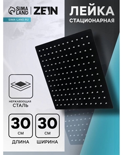 Лейка стационарная ZEIN Z2352, квадратная, 30×30 см, 1 режим, нержавеющая сталь, черная Zein
