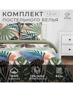 Постельное бельё 1.5-спальное «» Colored tropics (вид2), бязь Этель