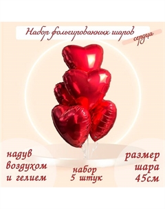 Шары фольгированные 19" «Сердца», набор 5 шт., цвет красный Leti