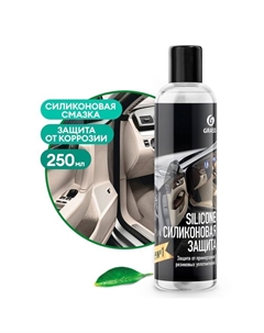Силиконовая смазка Silicone, 250 мл Grass