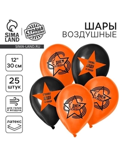 Воздушные шары латексные 12" «С Днём Победы», 25 шт. Страна карнавалия
