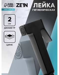 Гигиеническая лейка ZEIN Z4165, 1 режим, цинк, цвет черный Zein