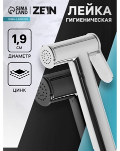 Гигиеническая лейка ZEIN Z4163, 1 режим, цинк, цвет хром Zein