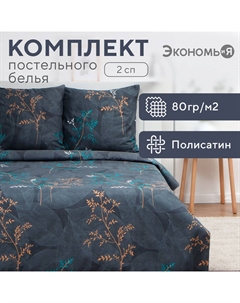 Постельное бельё 2 сп «Веточки», 175х215см, 180х215см, 70х70см-2 шт, полисатин, 80 г/м² Экономь и я