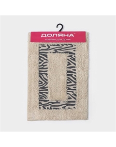 Коврик для дома «Зебра», 40×60 см, молочный Доляна