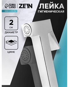 Гигиеническая лейка ZEIN Z4164, 1 режим, цинк, цвет хром Zein