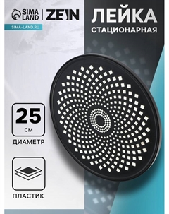 Лейка стационарная ZEIN Z3555. на шарнире, d=25 см, узор «цветок», чёрная Zein