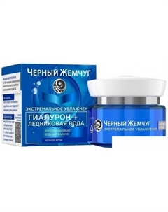 Крем Экстремальное увлажнение ночной 50 мл Черный жемчуг