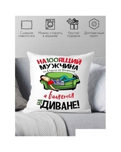 Декоративная подушка Настоящий мужчина на дороге не валяется 40x40plat41 Print style