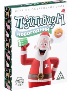 Настольная игра Лас Играс Позитивиум новогодний / 5134438 Лас играс