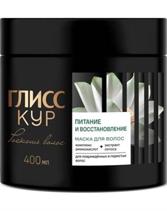 Маска для волос Глисс Кур Роскошь волос Питание и восстановление Gliss kur