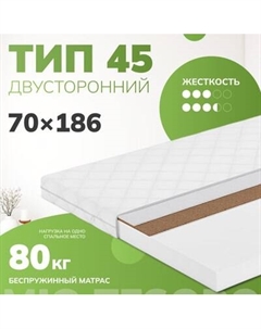 Матрас Mio Tesoro Тип 45 70x186 Mio tesoro